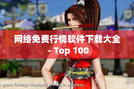 网络免费行情软件下载大全 - Top 100