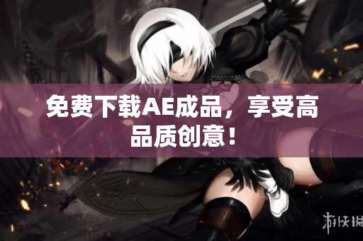 免费下载AE成品，享受高品质创意！