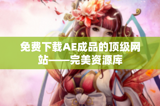 免费下载AE成品的顶级网站——完美资源库