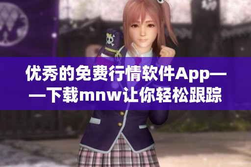 优秀的免费行情软件App——下载mnw让你轻松跟踪股票行情