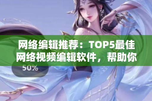 网络编辑推荐：TOP5最佳网络视频编辑软件，帮助你制作高质量视频