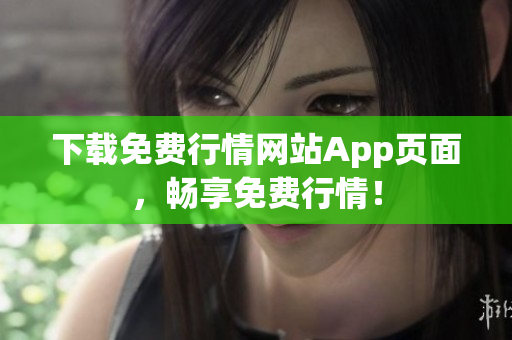 下载免费行情网站App页面，畅享免费行情！