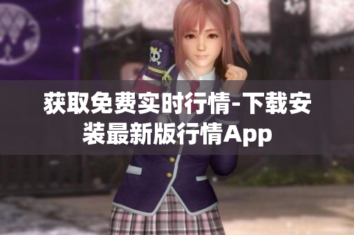 获取免费实时行情-下载安装最新版行情App