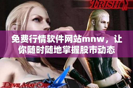 免费行情软件网站mnw，让你随时随地掌握股市动态