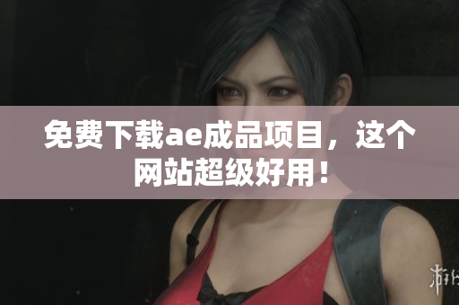 免费下载ae成品项目，这个网站超级好用！