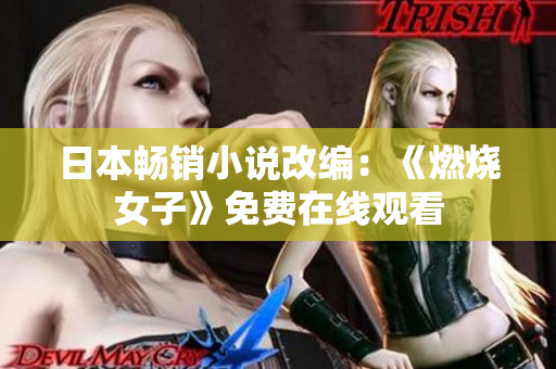 日本畅销小说改编：《燃烧女子》免费在线观看