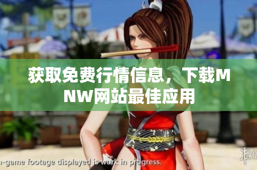 获取免费行情信息，下载MNW网站最佳应用