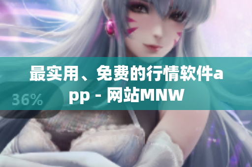 最实用、免费的行情软件app - 网站MNW