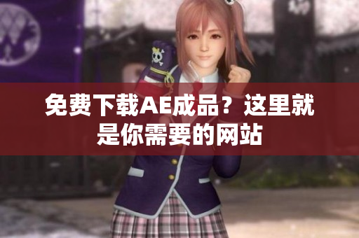 免费下载AE成品？这里就是你需要的网站