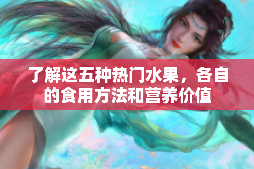 了解这五种热门水果，各自的食用方法和营养价值
