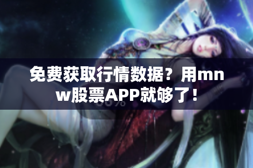 免费获取行情数据？用mnw股票APP就够了！