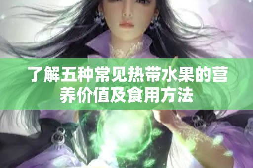 了解五种常见热带水果的营养价值及食用方法