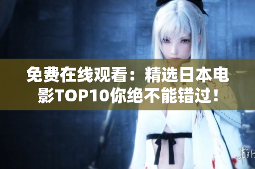 免费在线观看：精选日本电影TOP10你绝不能错过！