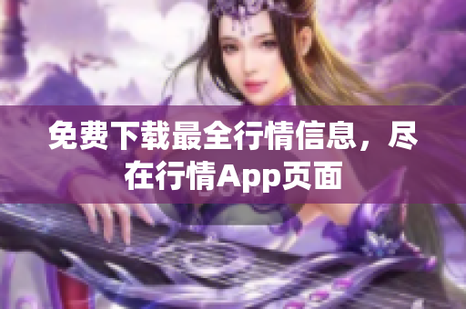 免费下载最全行情信息，尽在行情App页面