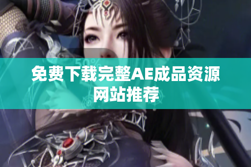 免费下载完整AE成品资源网站推荐