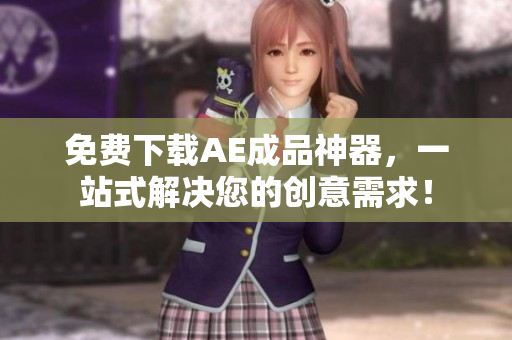 免费下载AE成品神器，一站式解决您的创意需求！