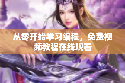 从零开始学习编程，免费视频教程在线观看