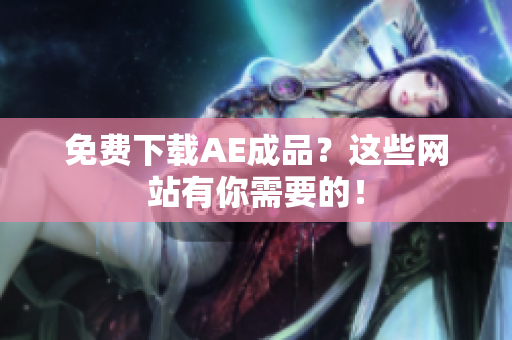 免费下载AE成品？这些网站有你需要的！