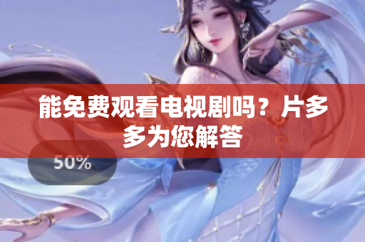 能免费观看电视剧吗？片多多为您解答