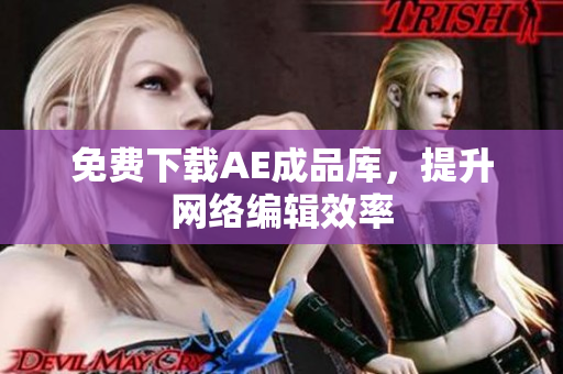 免费下载AE成品库，提升网络编辑效率