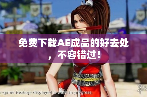 免费下载AE成品的好去处，不容错过！