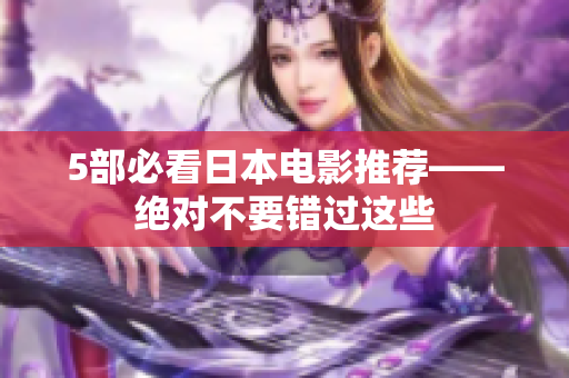 5部必看日本电影推荐——绝对不要错过这些