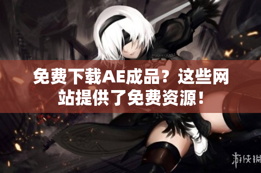 免费下载AE成品？这些网站提供了免费资源！