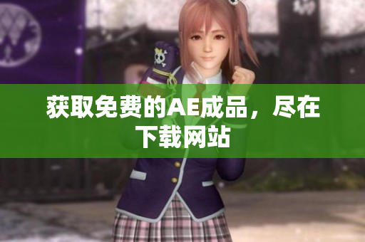 获取免费的AE成品，尽在下载网站