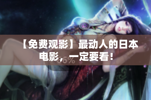 【免费观影】最动人的日本电影，一定要看！