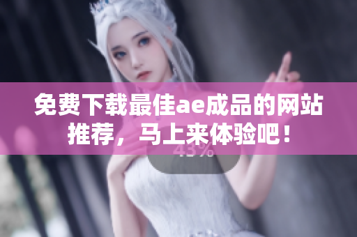 免费下载最佳ae成品的网站推荐，马上来体验吧！