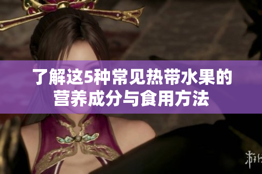 了解这5种常见热带水果的营养成分与食用方法
