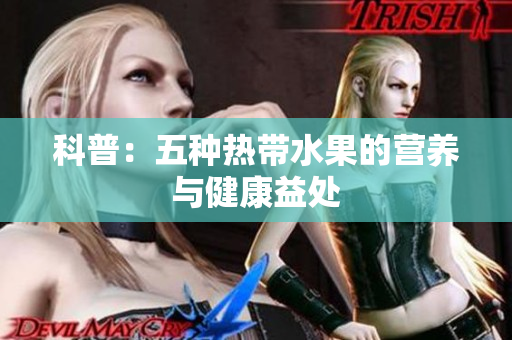 科普：五种热带水果的营养与健康益处