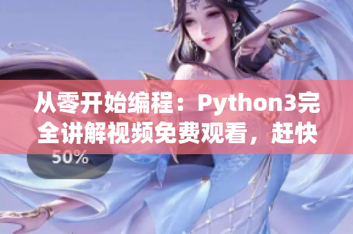 从零开始编程：Python3完全讲解视频免费观看，赶快学起来！