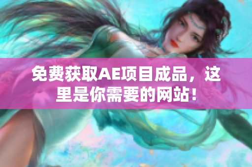 免费获取AE项目成品，这里是你需要的网站！