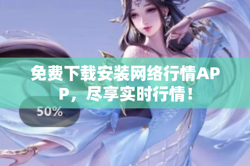 免费下载安装网络行情APP，尽享实时行情！