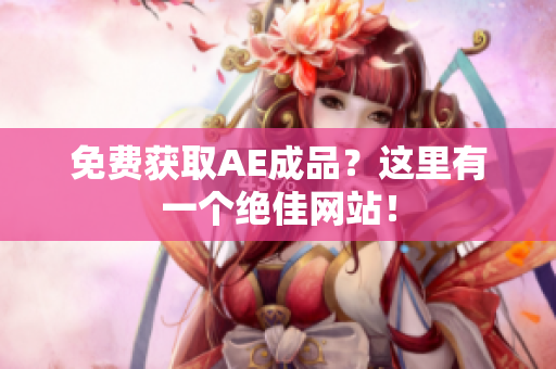 免费获取AE成品？这里有一个绝佳网站！