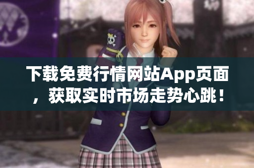 下载免费行情网站App页面，获取实时市场走势心跳！