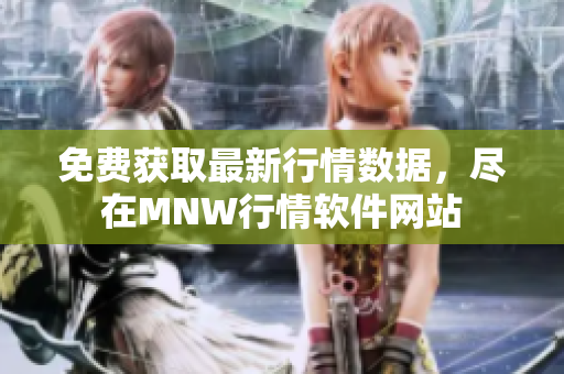 免费获取最新行情数据，尽在MNW行情软件网站
