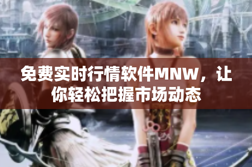免费实时行情软件MNW，让你轻松把握市场动态