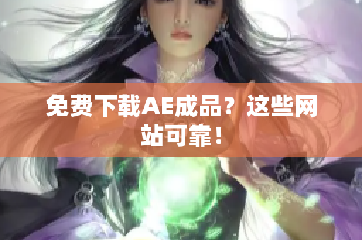 免费下载AE成品？这些网站可靠！