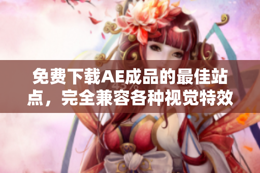 免费下载AE成品的最佳站点，完全兼容各种视觉特效！
