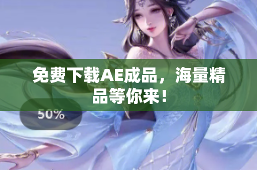 免费下载AE成品，海量精品等你来！