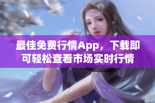最佳免费行情App，下载即可轻松查看市场实时行情