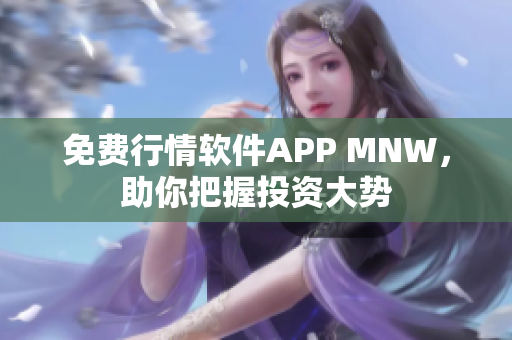免费行情软件APP MNW，助你把握投资大势