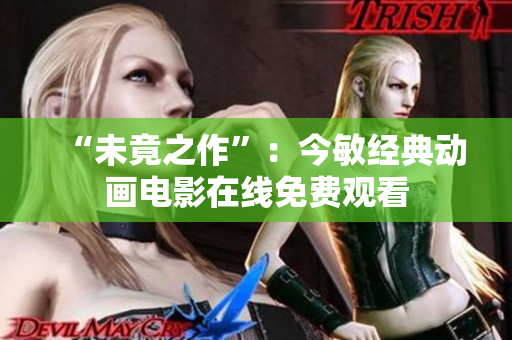 “未竟之作”：今敏经典动画电影在线免费观看