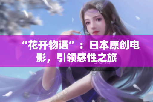 “花开物语”：日本原创电影，引领感性之旅