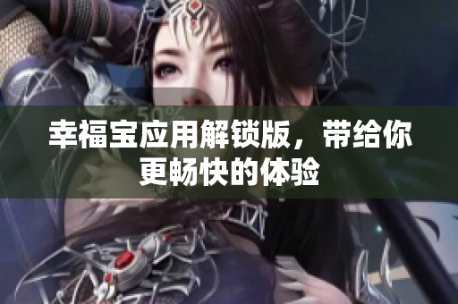 幸福宝应用解锁版，带给你更畅快的体验