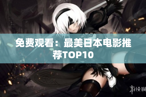免费观看：最美日本电影推荐TOP10