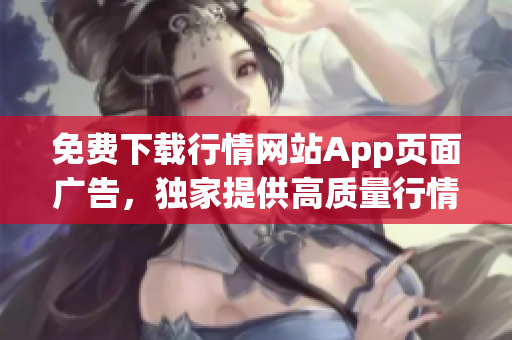 免费下载行情网站App页面广告，独家提供高质量行情资讯！