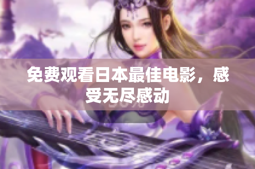免费观看日本最佳电影，感受无尽感动